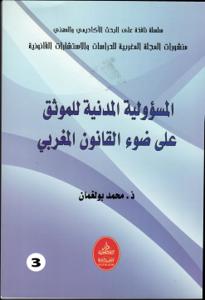 المسؤولية المدنية للموثق على ضوء القانون المغربي