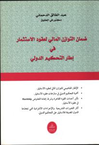 ضمان التوازن المالي لعقود الاستثمار في إطار التحكيم الدولي