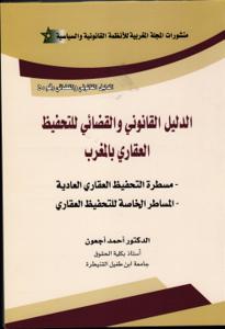 الدليل القانوني والقضائي للتحفيظ العقاري بالمغرب