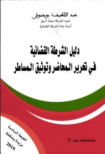 دليل الشرطة القضائية في تحرير المحاضر وتوثيق المساطر