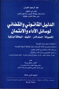 الدليل القانوني والقضائي لوسائل الأداء والائتمان