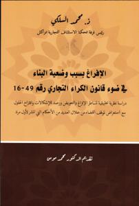 الافراغ بسبب وضعية البناء في ضوء قانون الكراء التجاري رقم 16-49