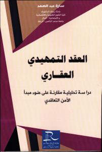 العقد التمهيدي العقاري