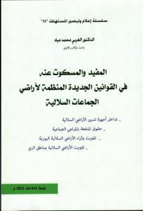 المفيد والمسكوت عنه في القوانين الجديدة المنظمة لأراضي الجماعات السلالية