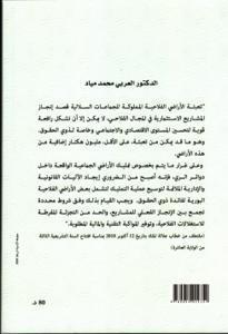 المفيد والمسكوت عنه في القوانين الجديدة المنظمة لأراضي الجماعات السلالية