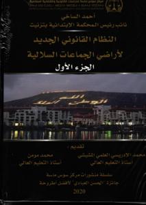 النظام القانوني الجديد لأراضي الجماعات السلالية ج1-2