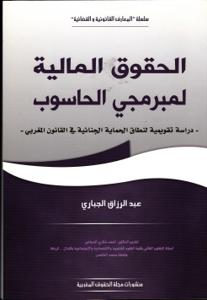 الحقوق المالية لمبرمجي الحاسوب