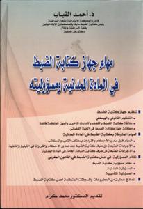 مهام جهاز كتابة الضبط في المادة المدنية ومسؤوليته
