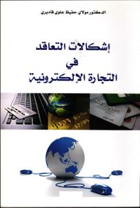 إشكالات التعاقد في التجارة الالكترونية
