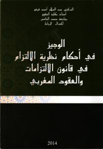 الوجيز في أحكام نظرية الاللتزام في قانون الالتزامات والعقود المغربي