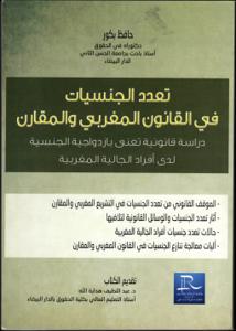 تعدد الجنسيات في القانون المغربي والمقارن