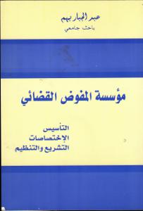 مؤسسة المفوض القضائي