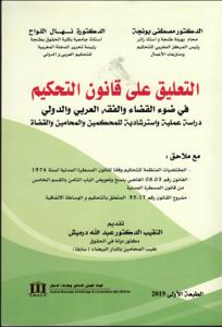 التعليق على قانون التحكيم في ضوء القضاء والفقه العربي والدولي