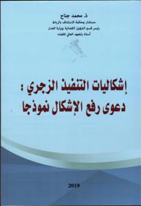 اشكاليات التنفيذ الزجري دعوى رفع الاشكال نموذجا