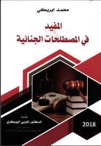 المفيد في المصطلحات الجنائية