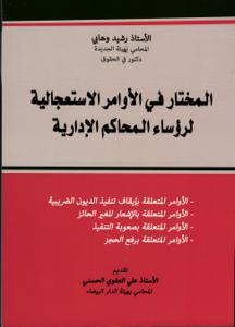 المختار في الأوامر الاستعجالية لرؤساء المحاكم الإدارية
