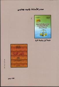 المختار في الأوامر الاستعجالية لرؤساء المحاكم الإدارية