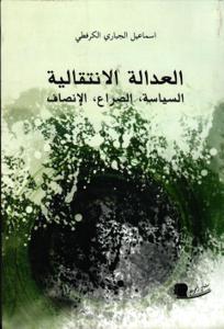 العدالة الانتقالية  السياسة،الصراع،الإنصاف