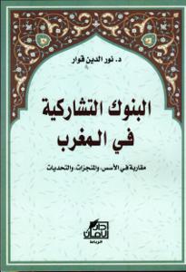 البنوك التشاركية في المغرب