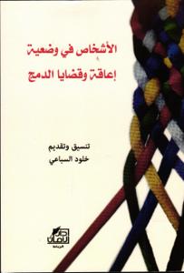 الاشخاص في وضعية إعاقة وقضايا الدمج