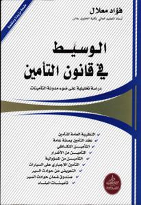 الوسيط في قانون التأمين دراسة تحليلة على ضوء مدونة التأمينات
