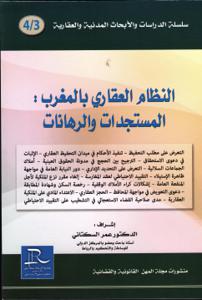 النظام العقاري بالمغرب : المستجدات والرهانات