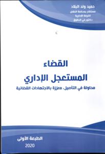 القضاء المستعجل الإداري"محاولة في التأصيل معززة بالاجتهادات القضائية