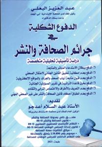 الدفوع الشكلية في جرائم الصحافة والنشر