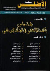 مجلة الأطلس ع خاص بالفقه المالكي