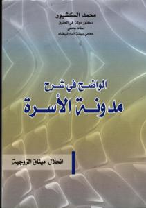 الواضح في شرح مدونة الاسرة "انحلال ميثاق الزوجية"