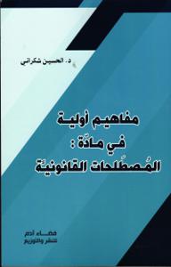 مفاهيم أولية في مادة المصطلحات القانونية
