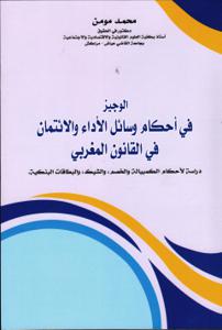 الوجيز في أحكام وسائل الأداء و الائتمان في القانون المغربي