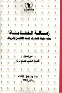 رسالة المحاماة  عدد مزدوج 42-43