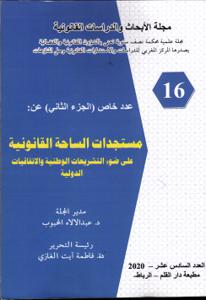 مجلة الأبحاث والدراسات القانونية عدد خاص الجزء الثاني عن مستجدات الساحة القانونية على ضوء التشريعات الوطنية والاتفاقيات الدولية