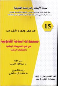 مجلة الابحات والدراسات القانونية مستجدات الساحة القانونية على ضوء التشريعات الوطنية والاتفاقيات الدولية