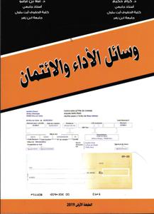 وسائل الأداء والئتمان