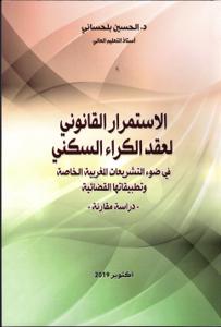 الاستمرار القانوني لعقد الكراء السكني في ضوء التشريعات المغربية الخاصة وتطبيقاتها القضائية-دراسة مقارنة-