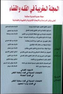 المجلة المغربية في الفقه والقضاء