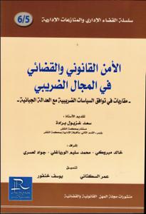 الأمن القانوني والقضائي في المجال الضريبي