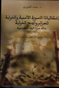 اشكالات التسوية الأممية والدولية للجرائم والجنح الدولية حالة حرب الريف الكيماوية 1926-1921