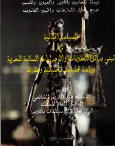 السياسة الجنائية في تبني بدائل العقوبات و الإجراءات السالبة للحرية