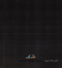 السياسة الجنائية في تبني بدائل العقوبات و الإجراءات السالبة للحرية