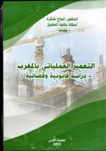 التعمير العملياتي بالمغرب-دراسة قانونية وقضائية -