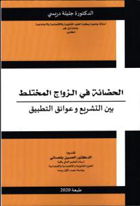 الحضانة في الزواج المختلط بين التشريع وعوائق التطبيق