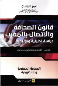 قانون الصحافة  والاتصال بالمغرب دراسة تحليلية وتوثيقية