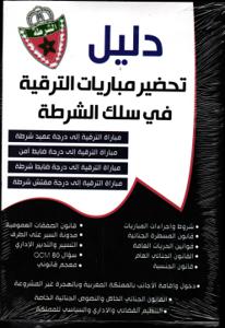 دليل تحضير مباريات الترقية في سلك الشرطة