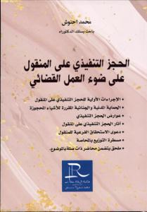 الحجز التنفيذي على المنقول على ضوء العمل القضائي