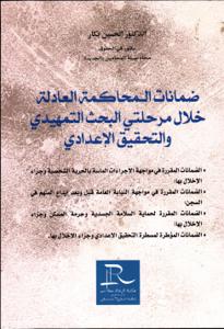 ضمانات المحاكمة العادلة خلال مرحلتي البحث التمهيدي والتحقيق الاعدادي