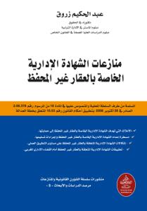 منازعات الشهادة الإدارية الخاصة بالعقار غير المحفظ