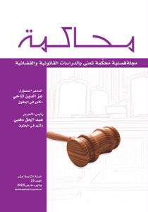 مجلة محاكمة عدد 25